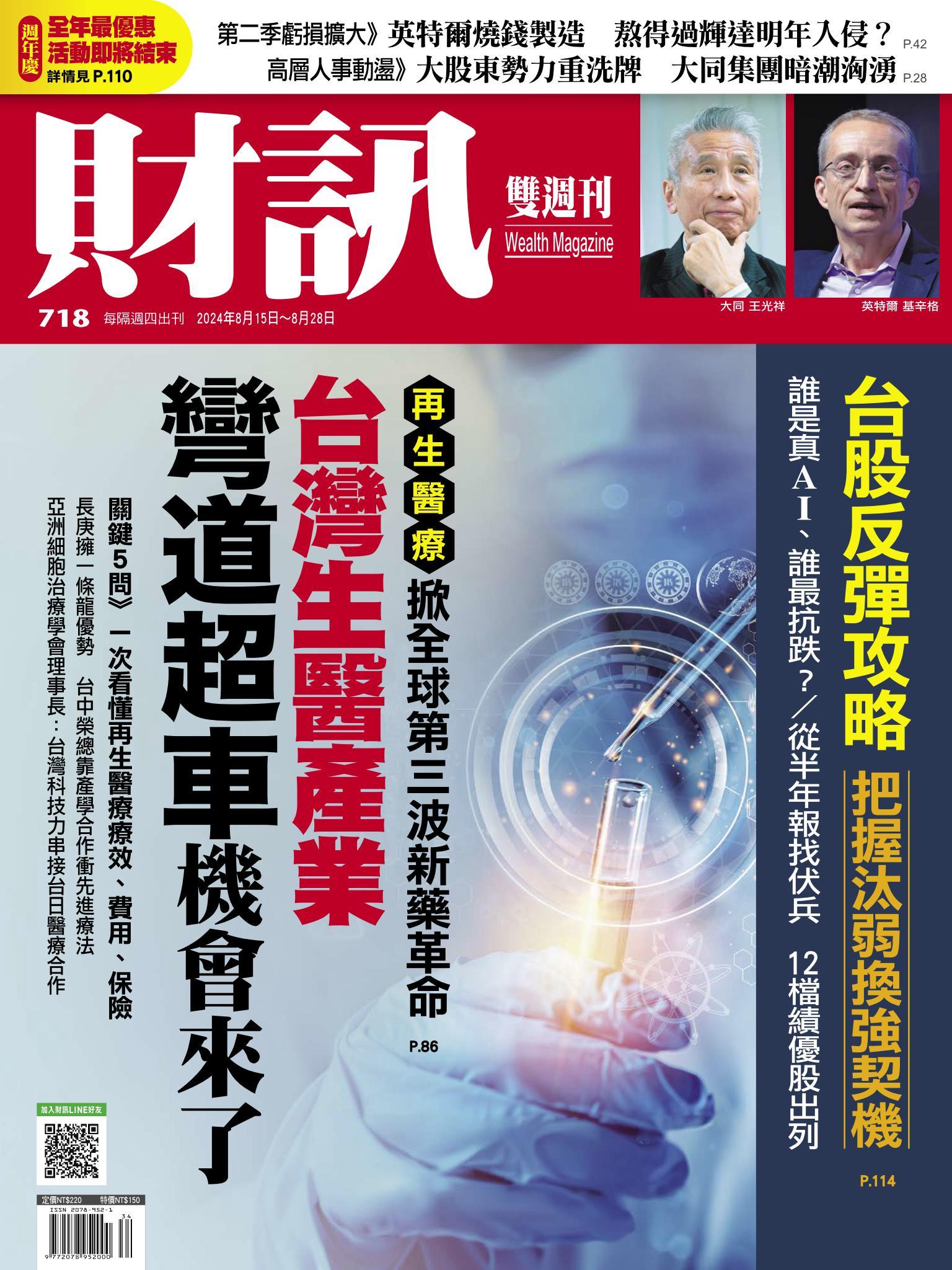《財訊》718期-台灣生醫產業 彎道超車機會來了