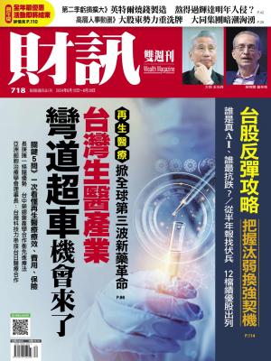《財訊》718期-台灣生醫產業 彎道超車機會來了