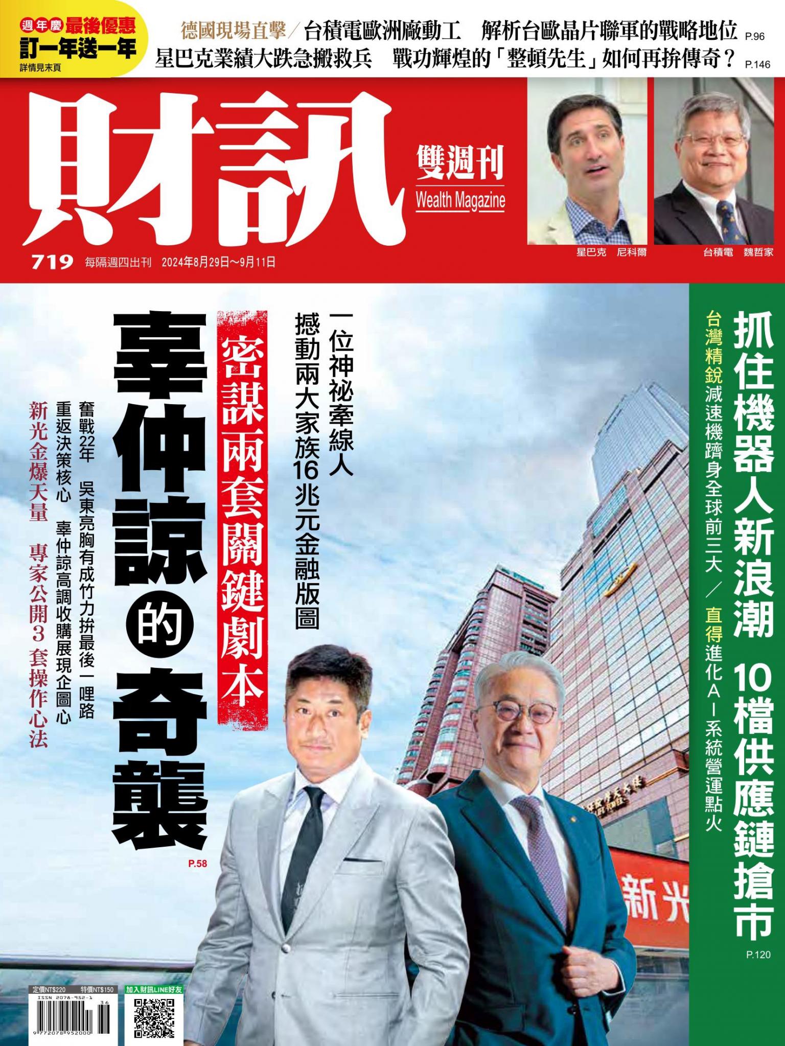 《財訊》719期-辜仲諒的奇謀