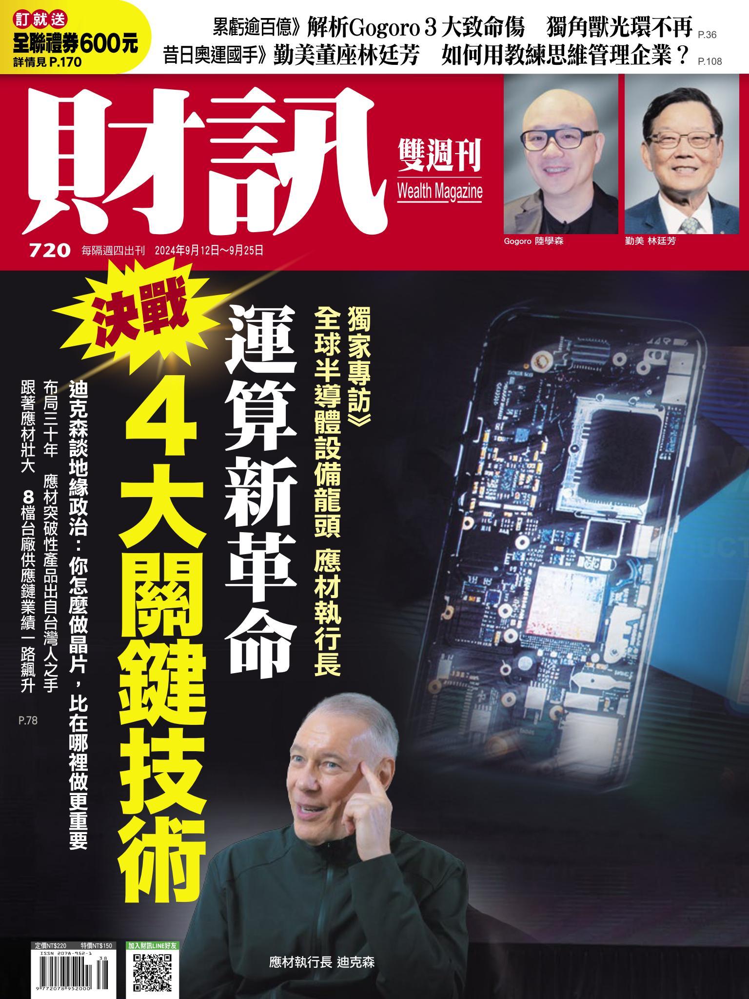 《財訊》720期-運算新革命　決戰4大關鍵技術