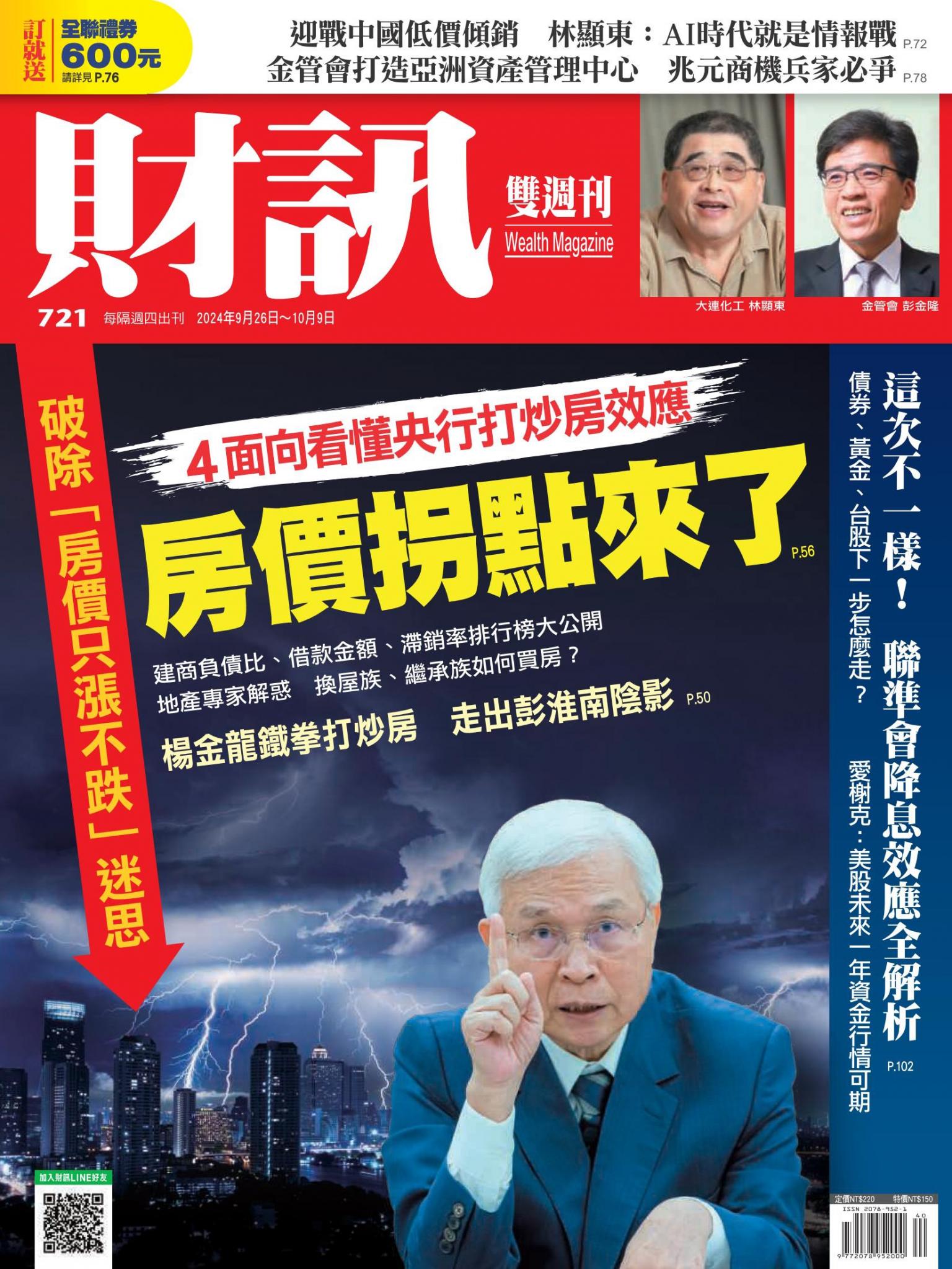 《財訊》721期-房價拐點來了
