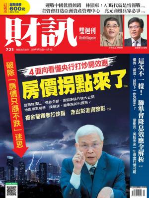 《財訊》2024/9月 第721期