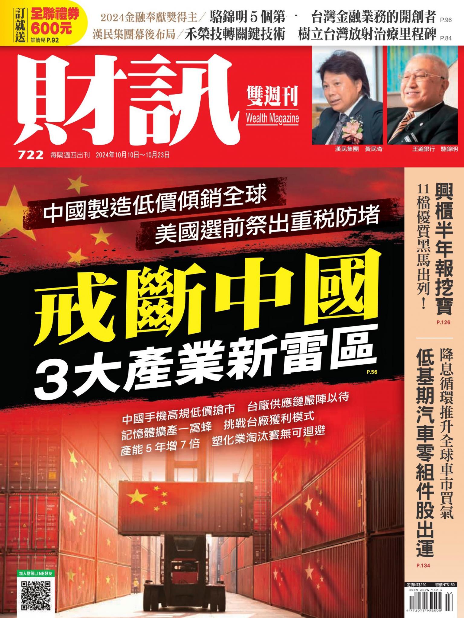《財訊》722期-戒斷中國