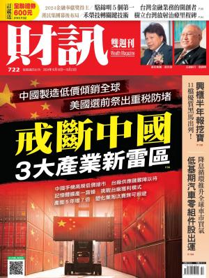《財訊》2024/10月 第722期