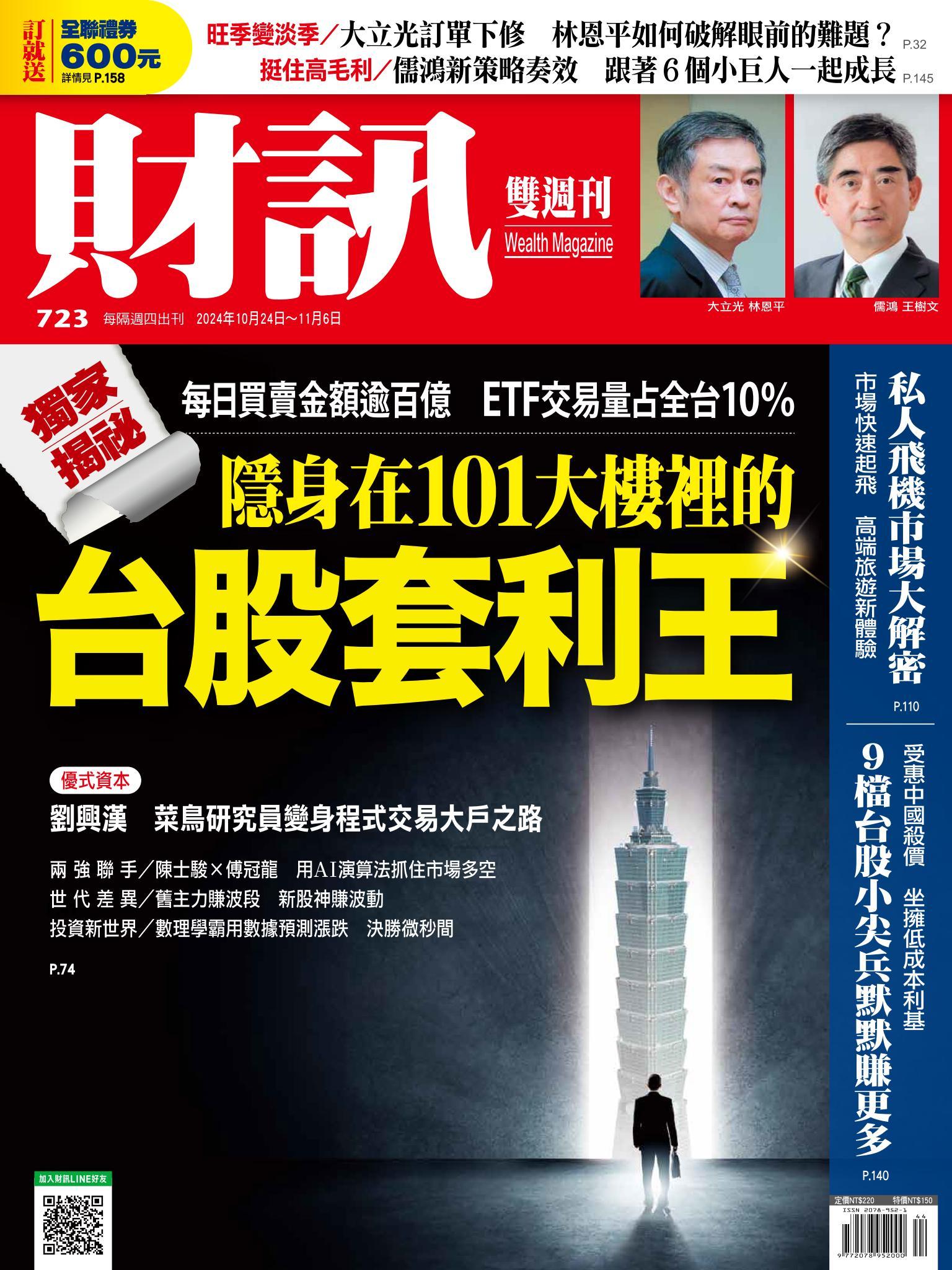 《財訊》723期-獨家揭祕 台股套利王