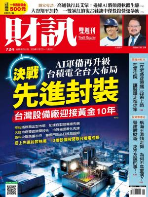 《財訊》2024/11月 第724期