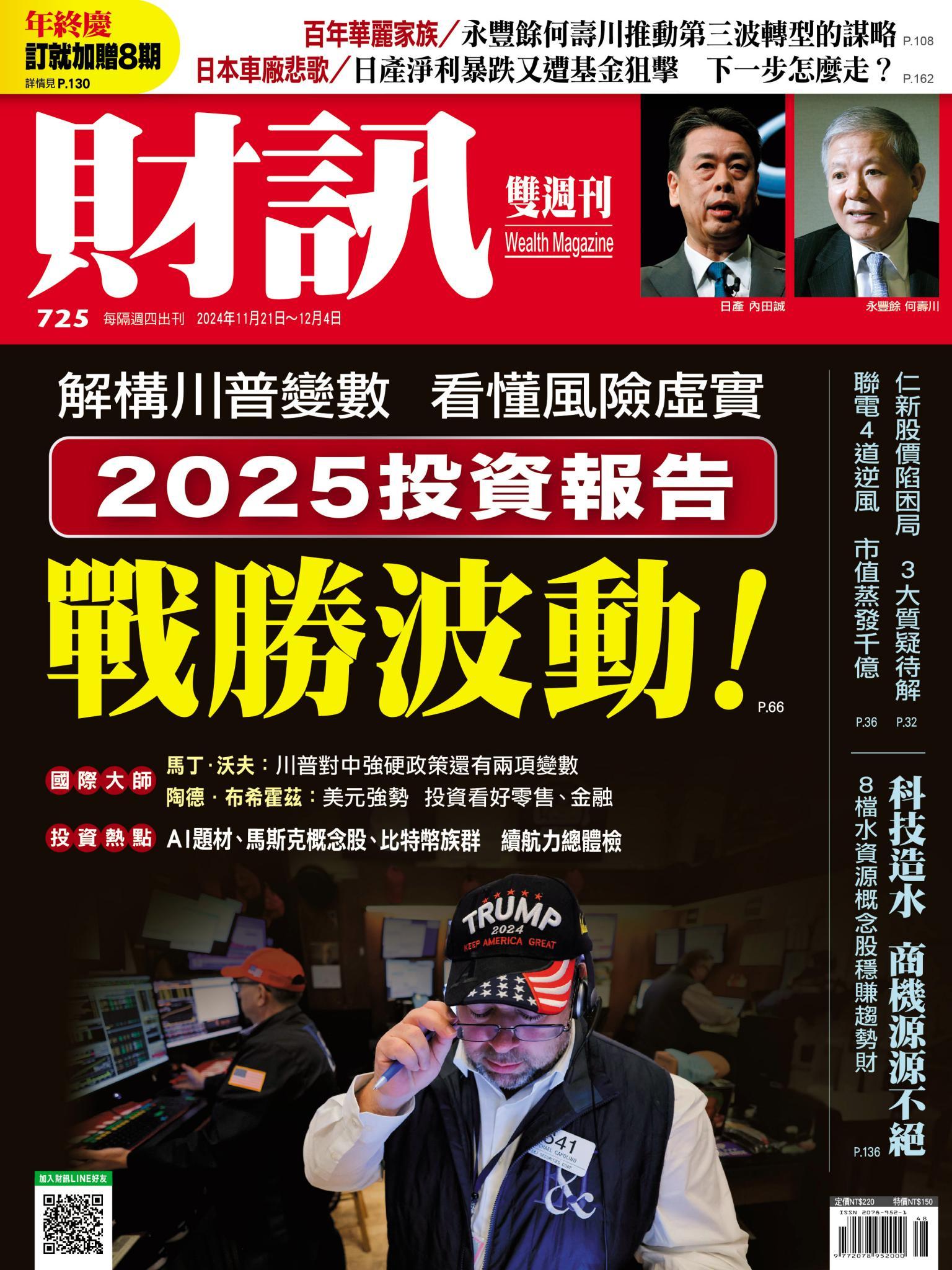 《財訊》725期-2025投資報告 戰勝波動！