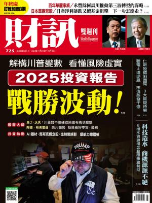 《財訊》725期-2025投資報告 戰勝波動！