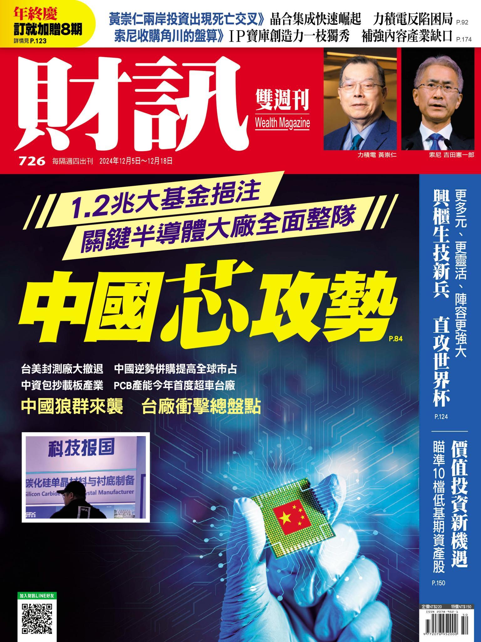 《財訊》726期-中國芯攻勢