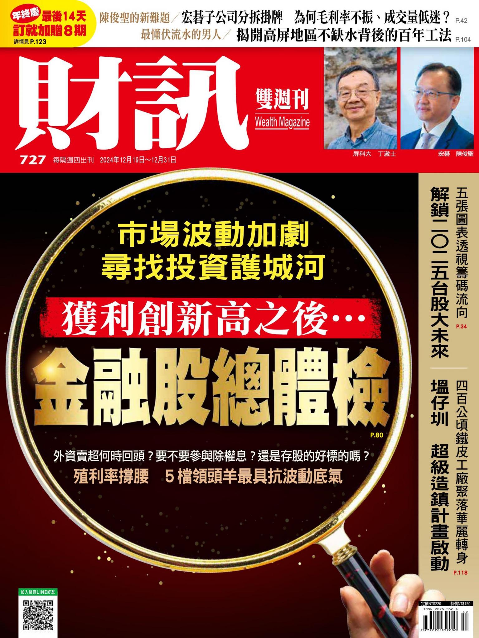 《財訊》727期-金融股總體檢
