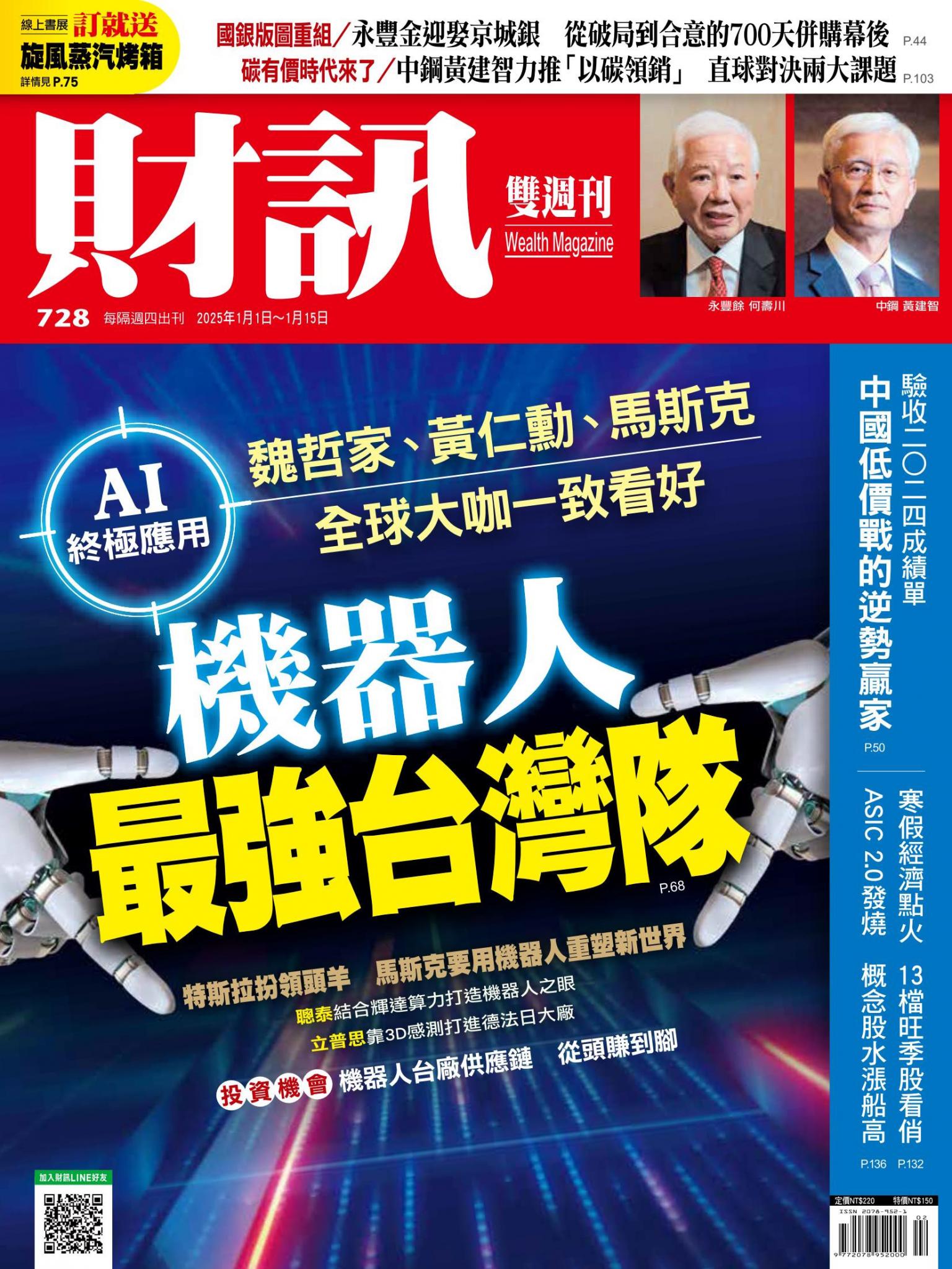 《財訊》728期-機器人最強台灣隊