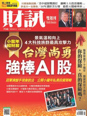 《財訊》2025/2月 第730期