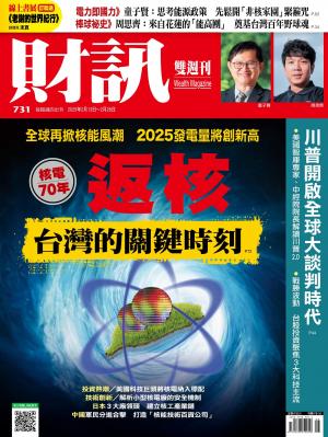《財訊》731期-返核 台灣的關鍵時刻