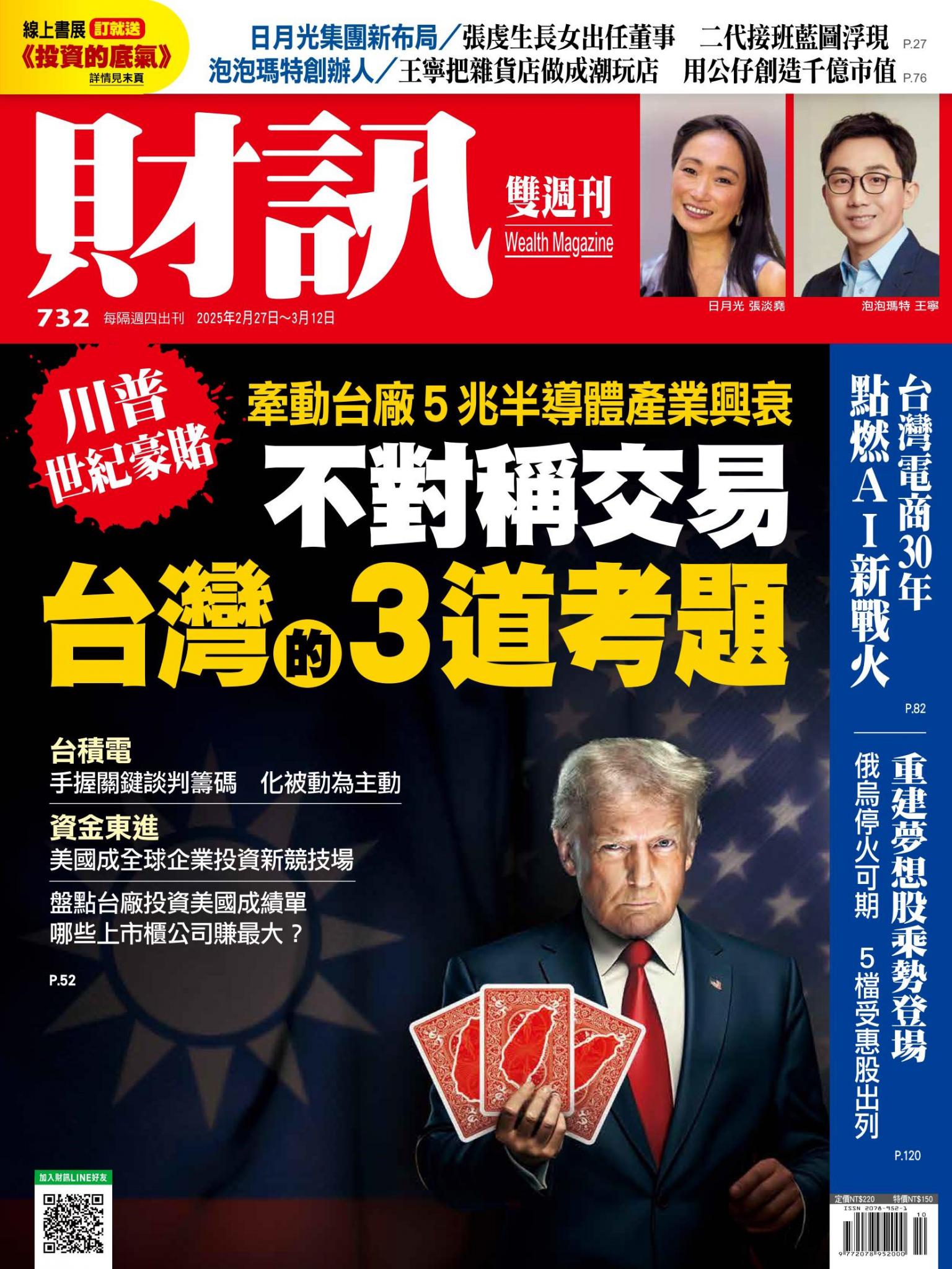 《財訊》732期-不對稱交易 台灣的3道考題