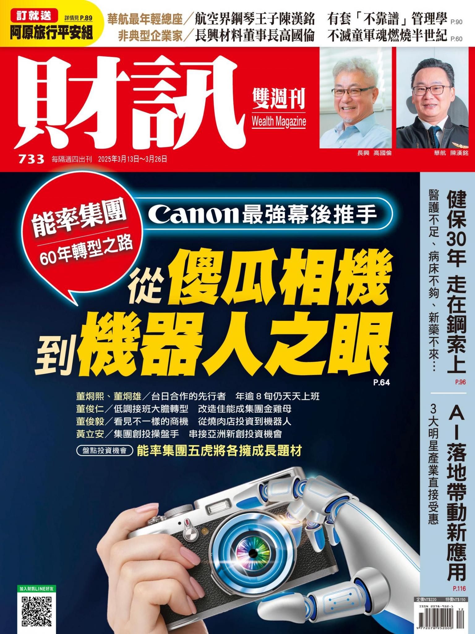 《財訊》733期-從傻瓜相機到機器人之眼