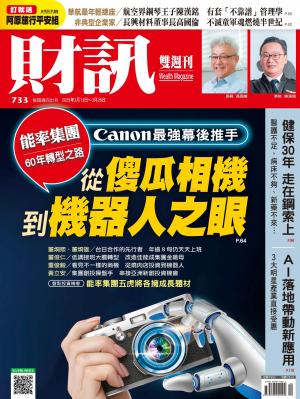 《財訊》733期-從傻瓜相機到機器人之眼