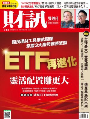 《財訊》734期-ETF再進化 靈活配置賺更大
