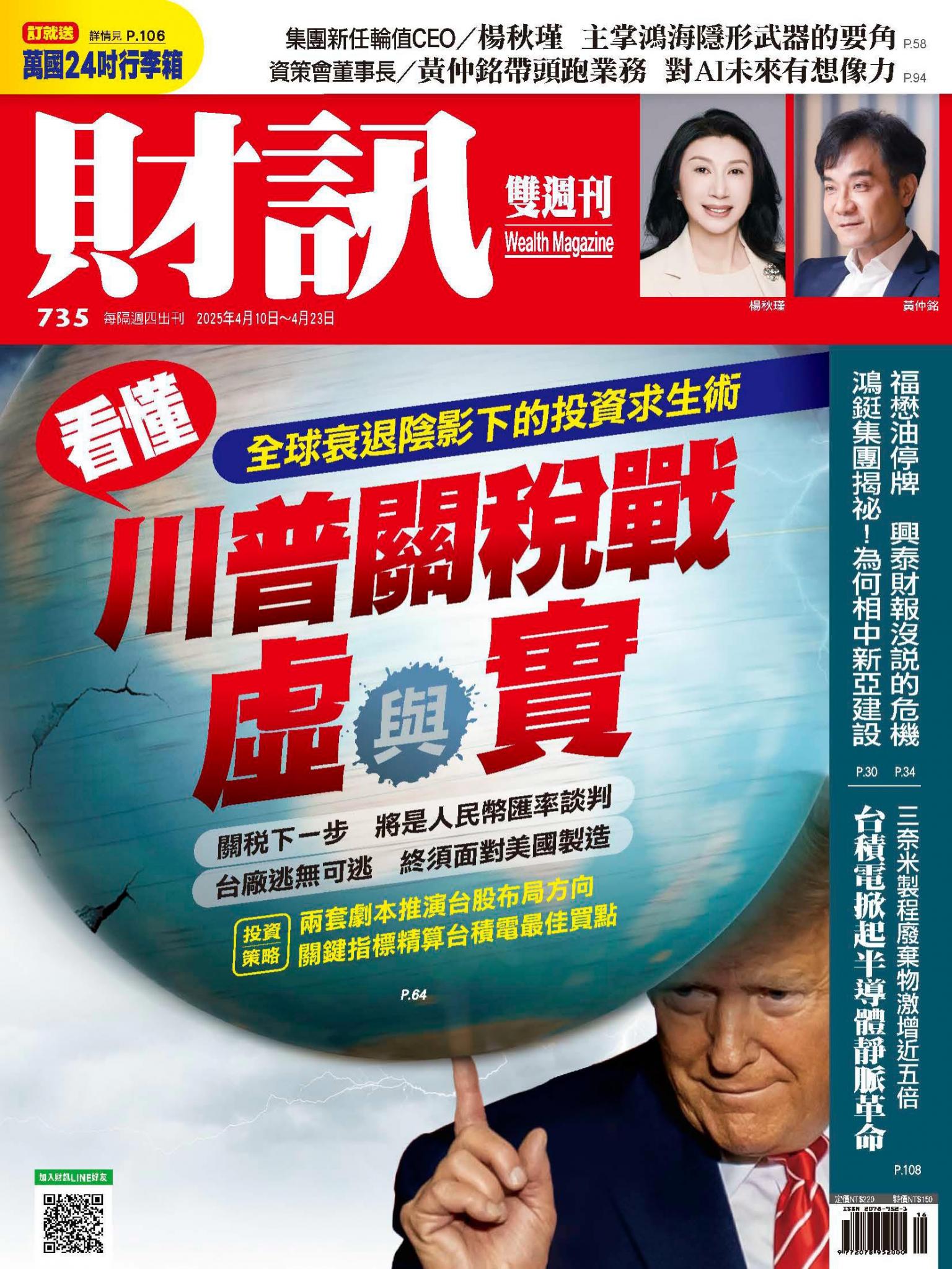 《財訊》735期-看懂川普關稅戰虛與實