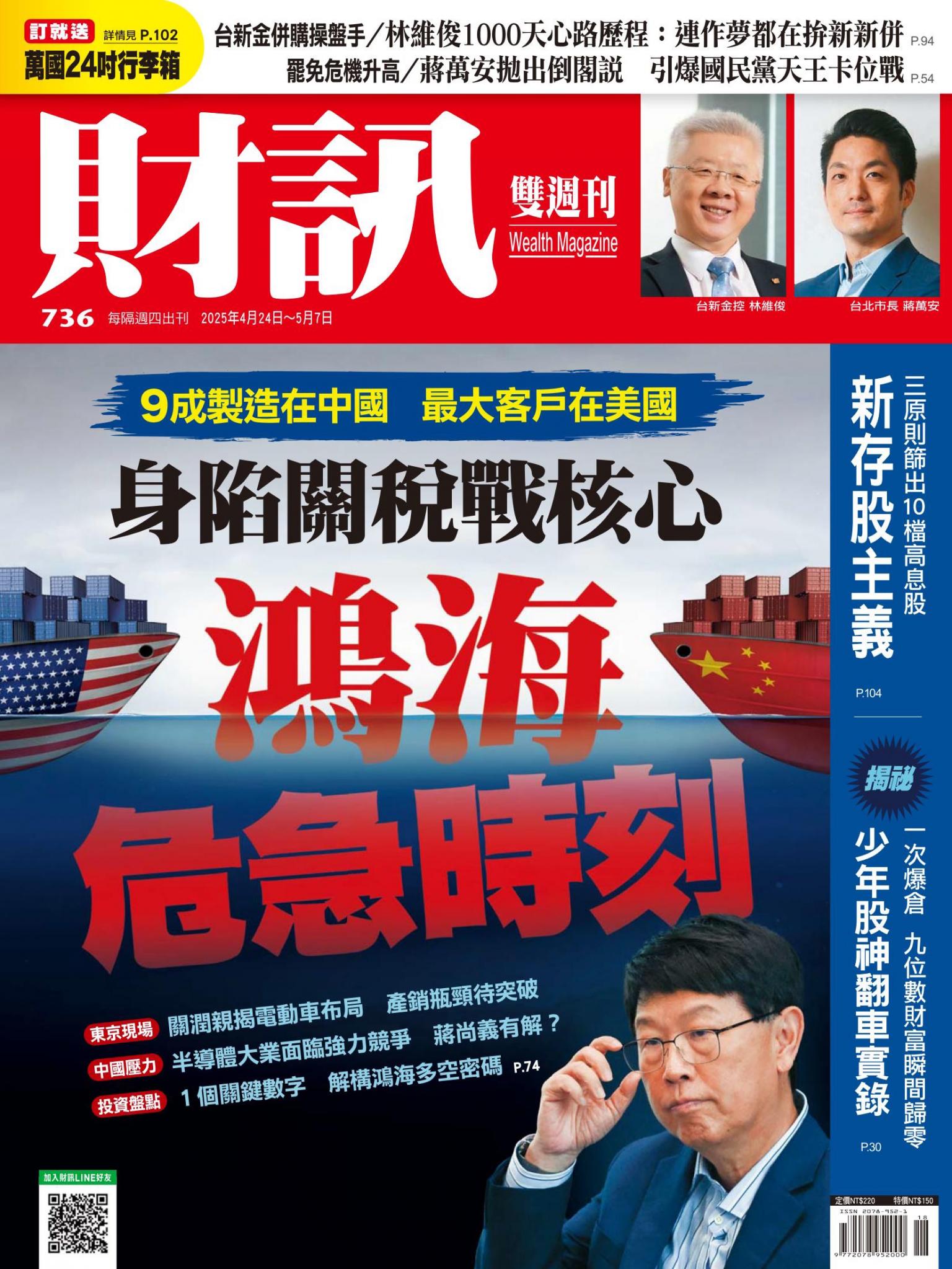 《財訊》736期-身陷關稅戰核心 鴻海危急時刻