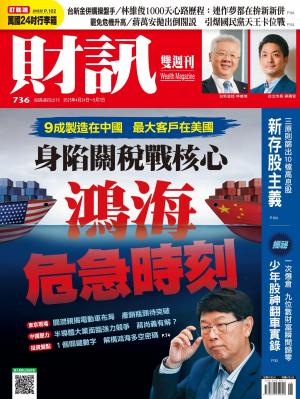 《財訊》2025/4月 第736期