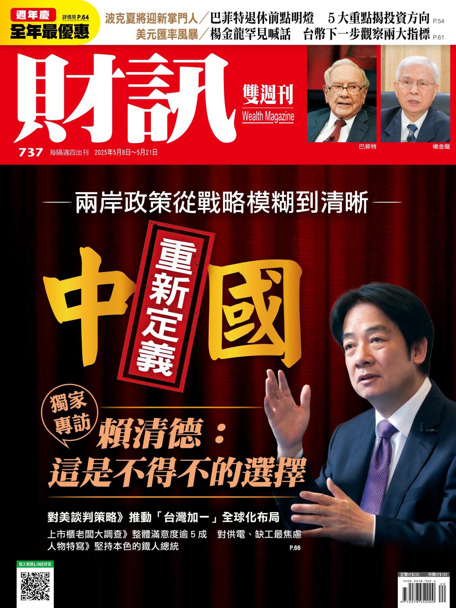 《財訊》737期-重新定義中國 獨家專訪賴清德