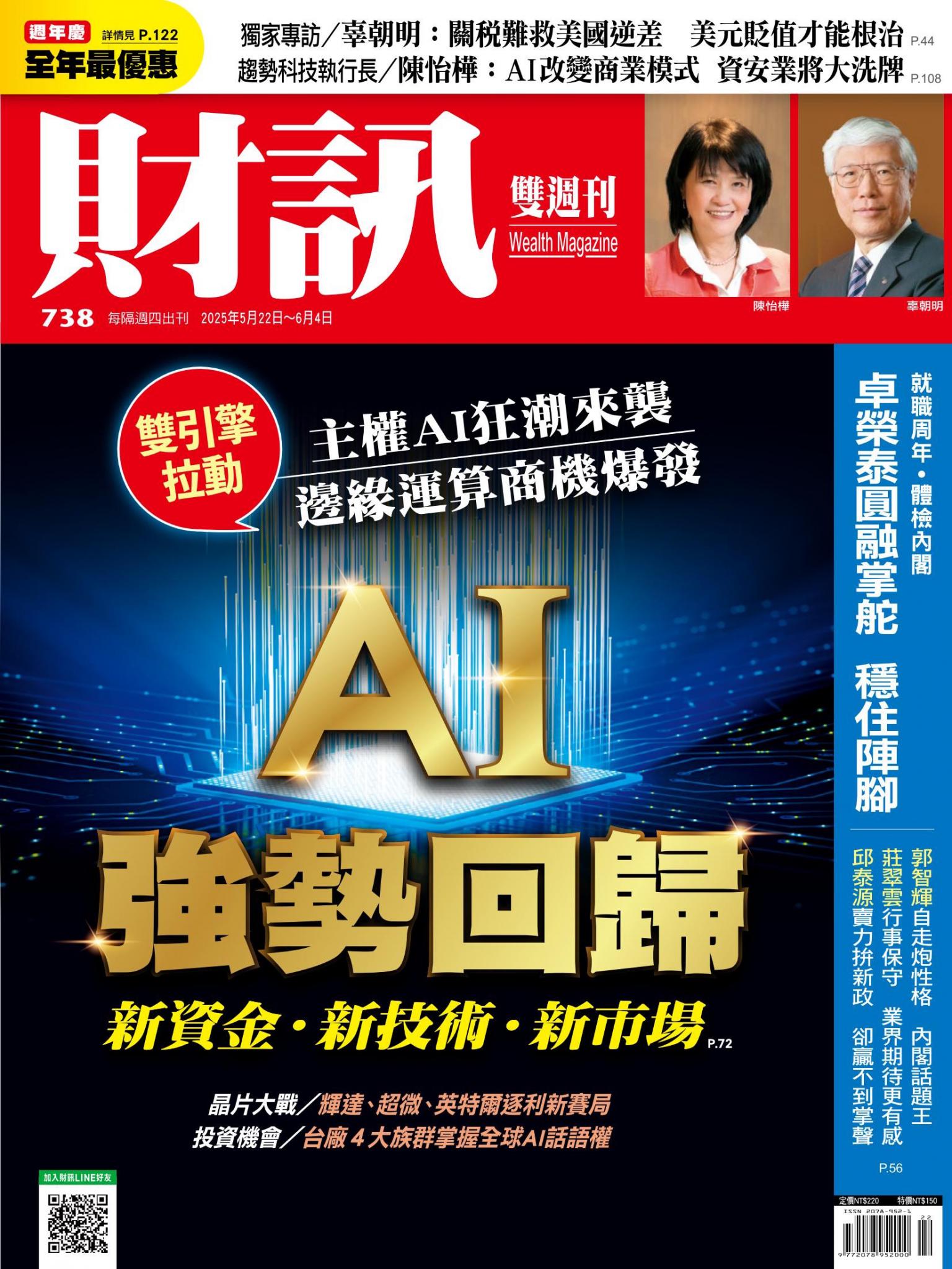 《財訊》738期-AI強勢回歸