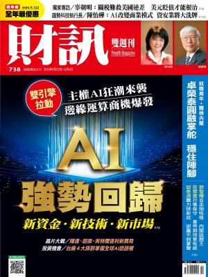《財訊》2025/5月 第738期