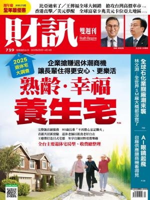 《財訊》2025/6月 第739期