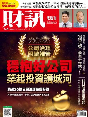 《財訊》740期2025/6月 第740期