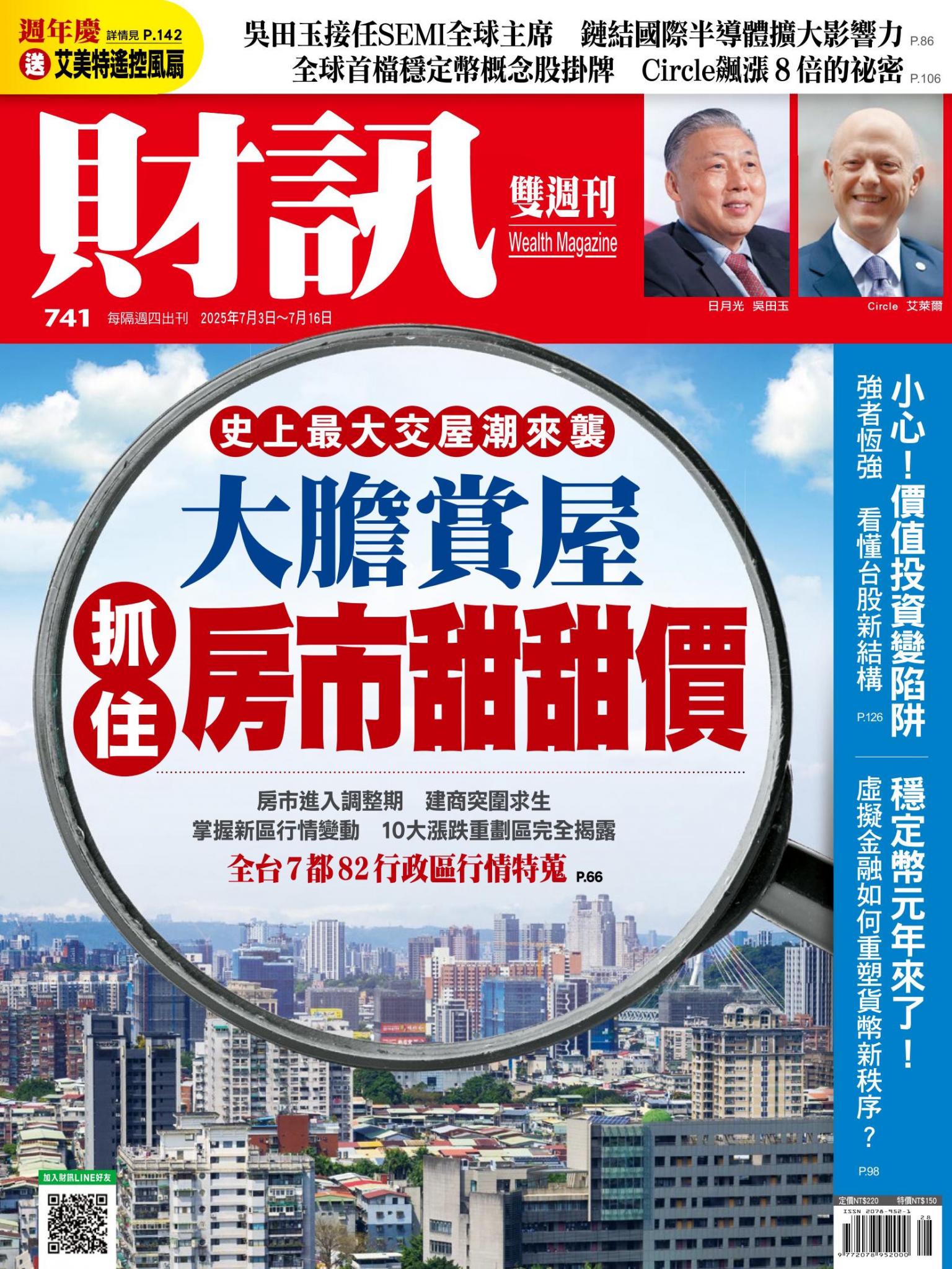 《財訊》741期-大膽賞屋 抓住房市甜甜價
