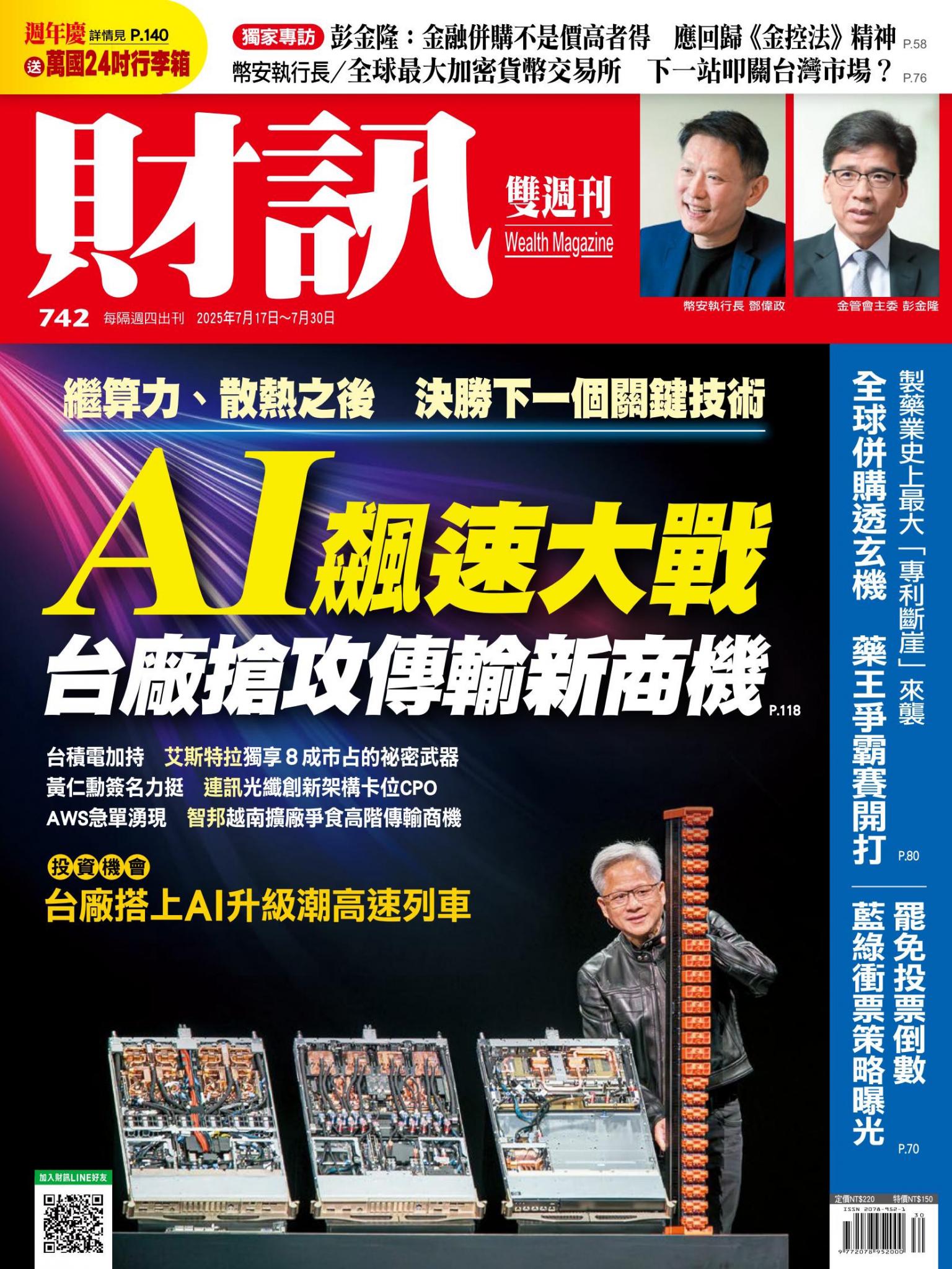 《財訊》742期-AI飆速大戰