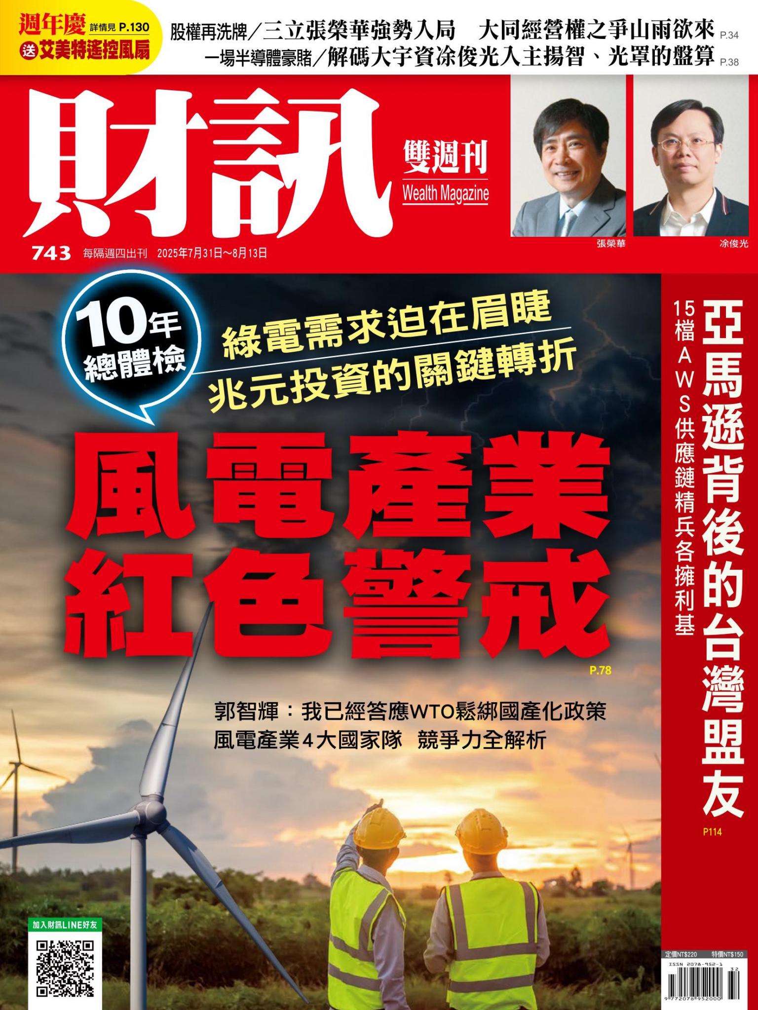《財訊》743期-風電產業紅色警戒