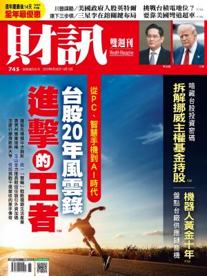 《財訊》2025/9月 第745期