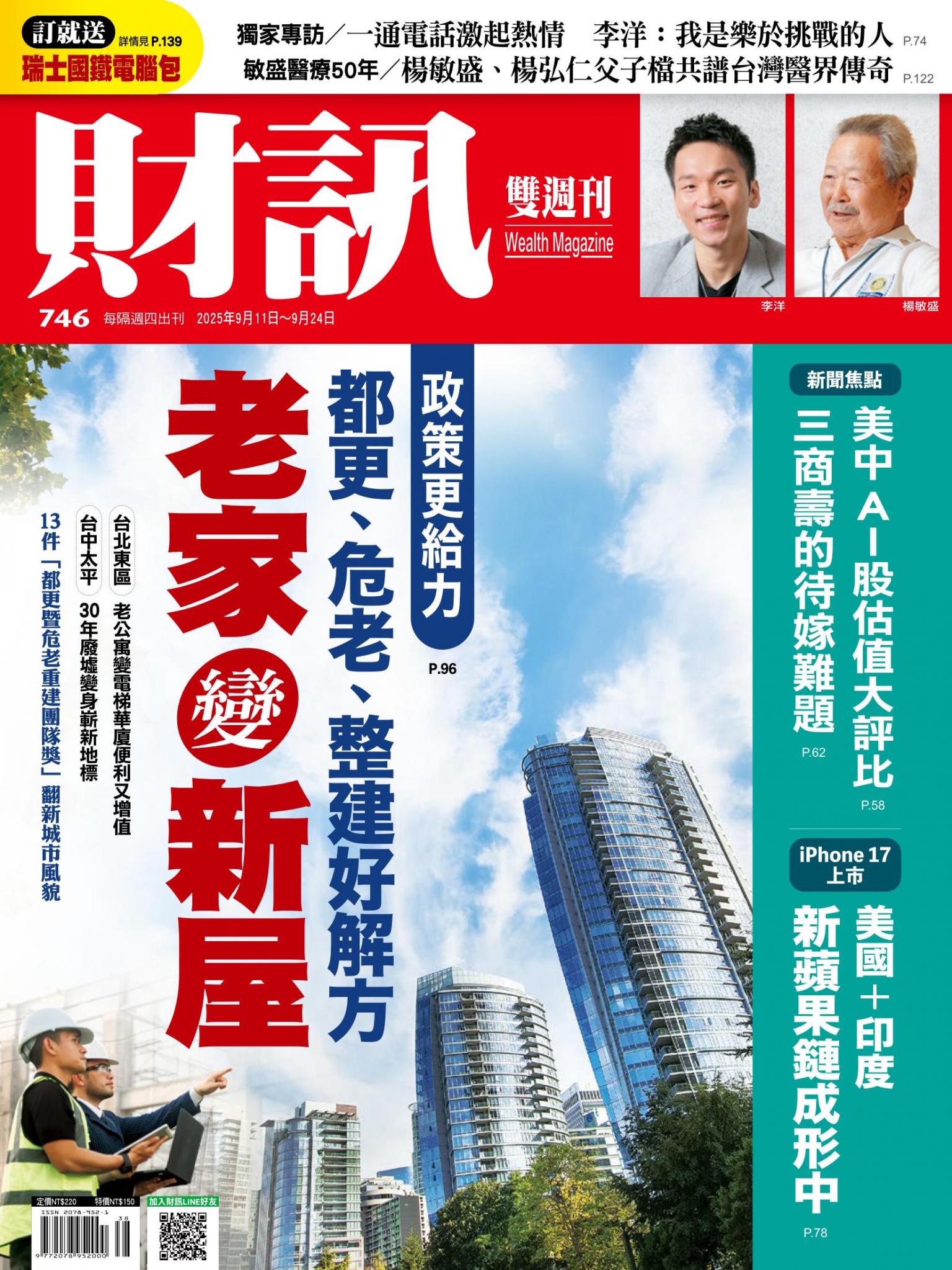 《財訊》746期-老家變新屋