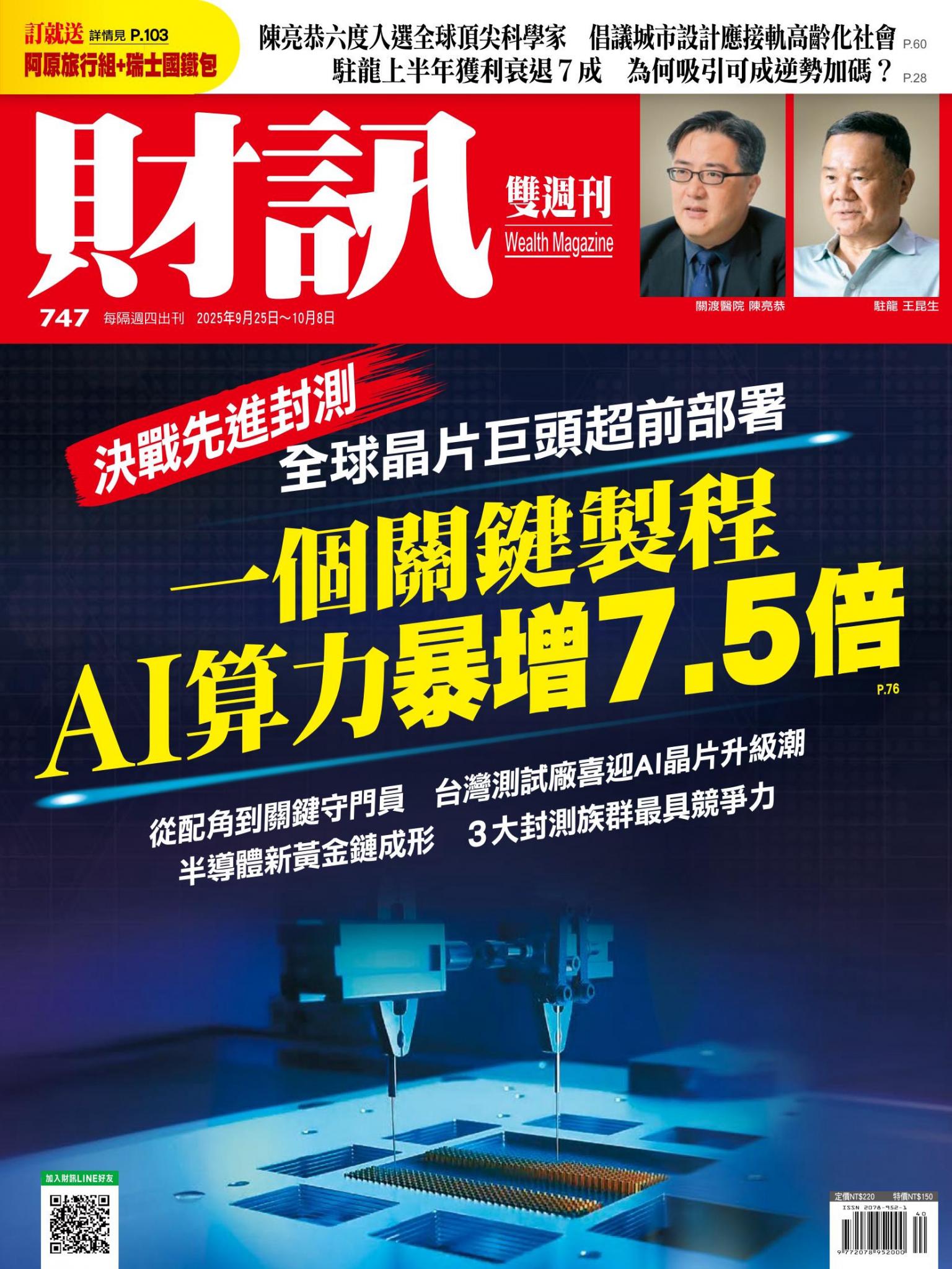 《財訊》747期 - 一個關鍵製程 AI算力暴增7.5倍