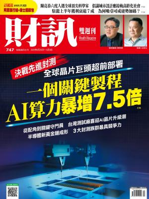 《財訊》2025/10月 第747期