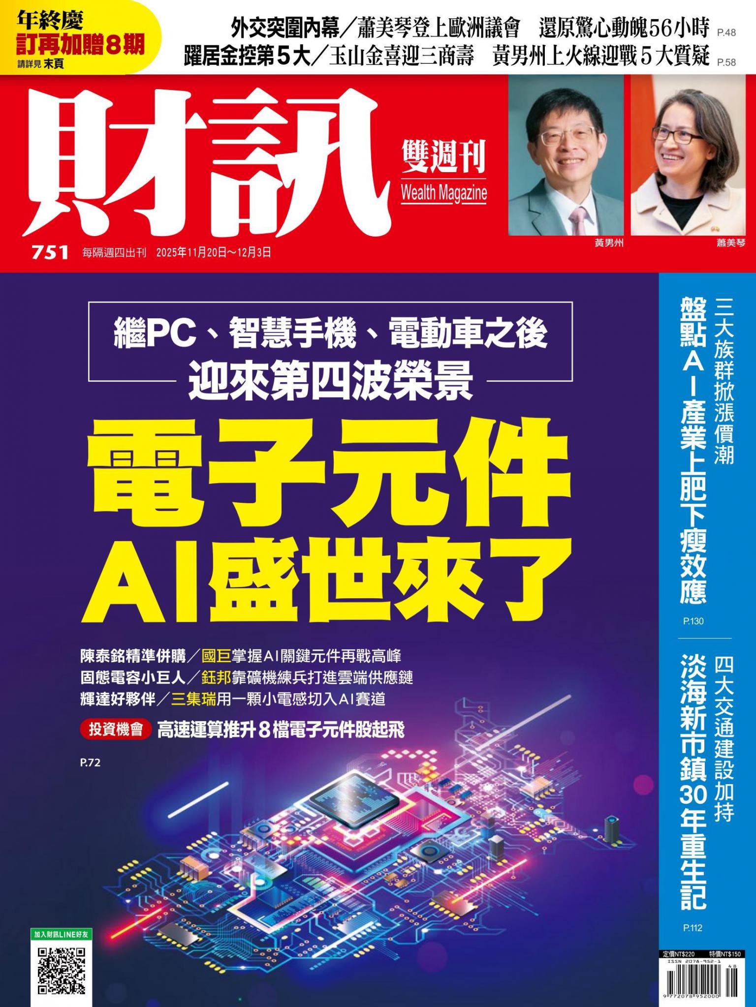 《財訊》751期 - 電子元件AI盛世來了