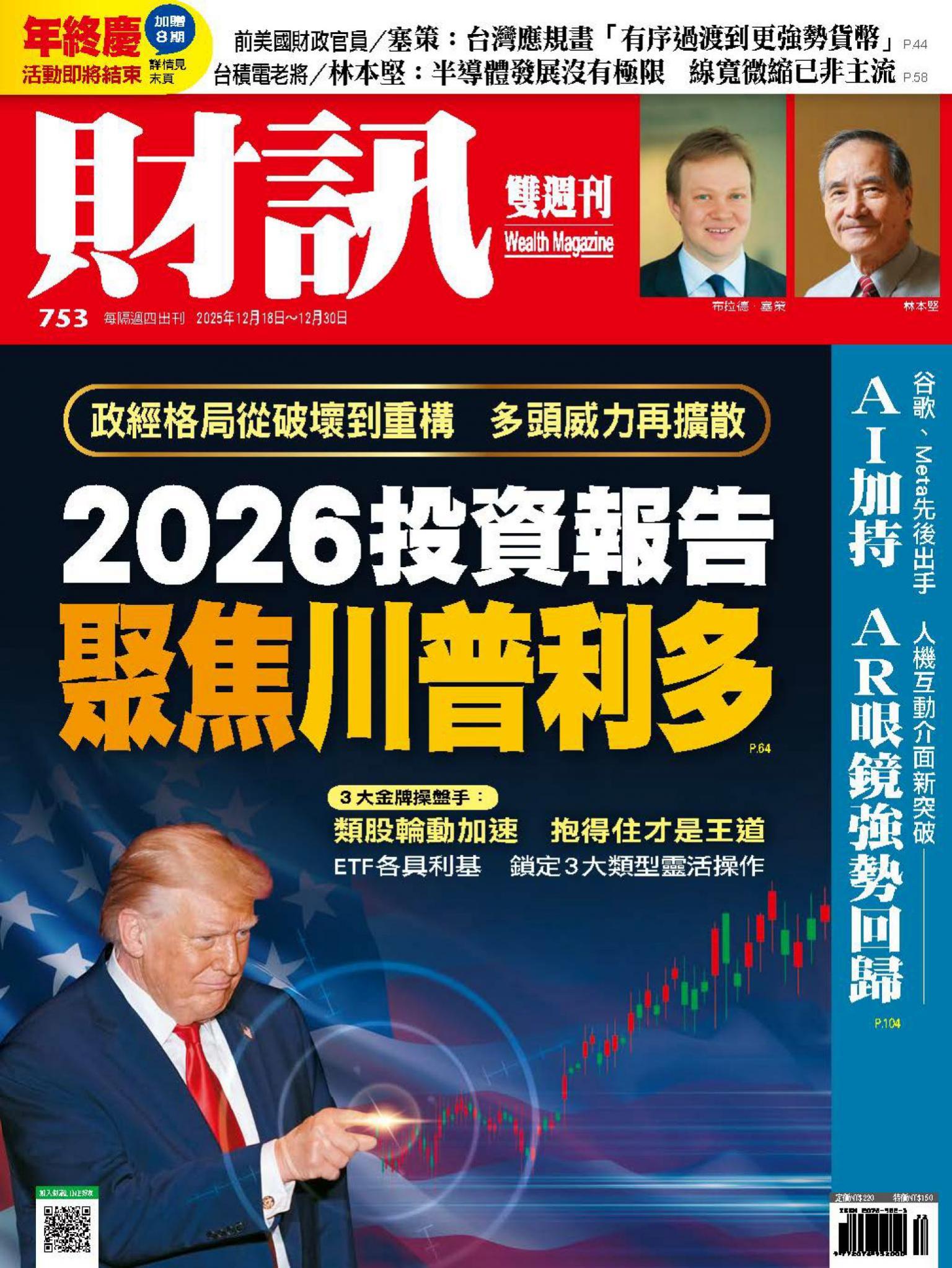 《財訊》753期 - 2026投資報告
