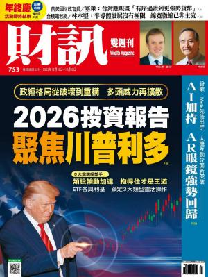《財訊》2025/12月 第753期