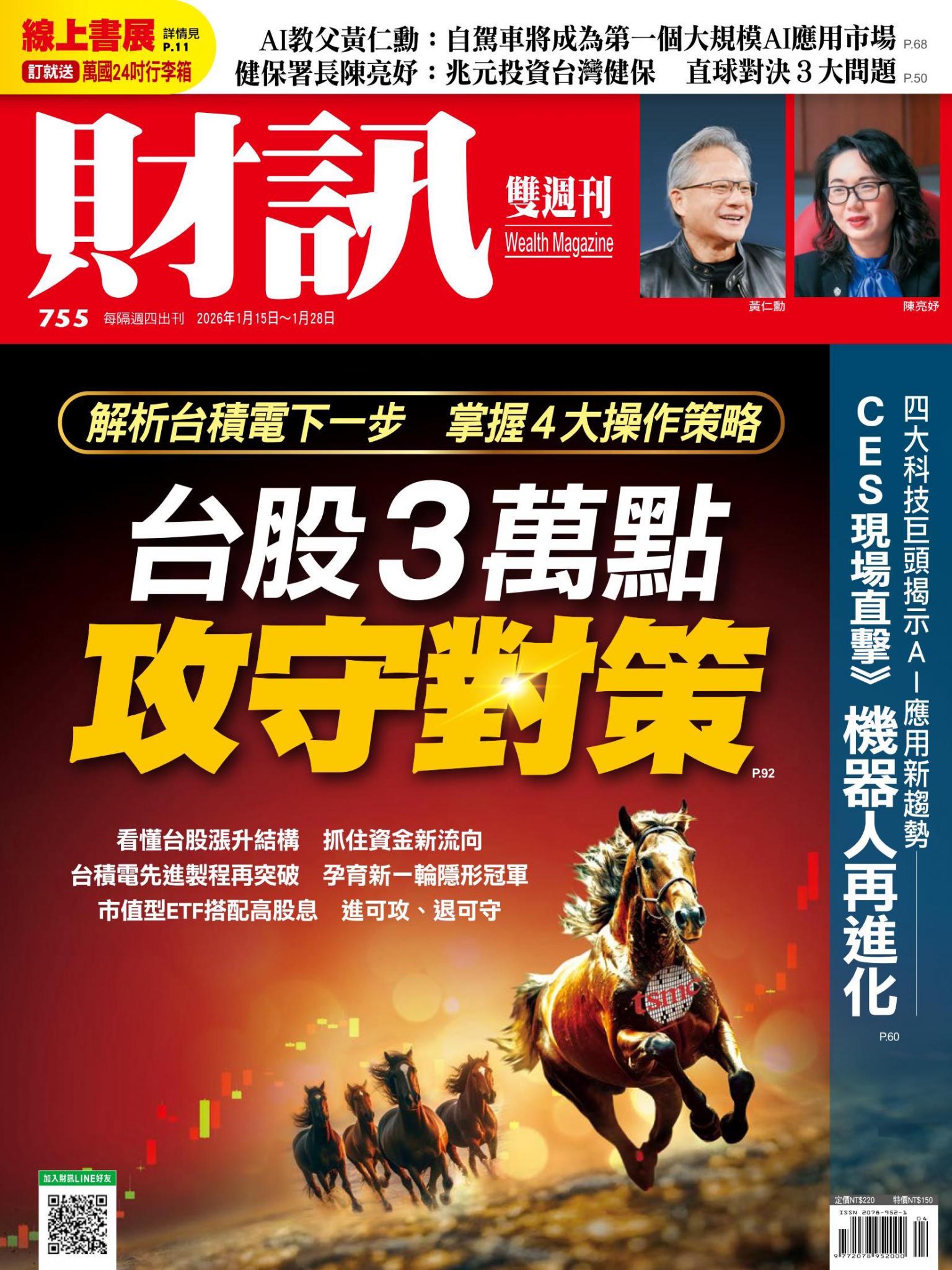《財訊》755期 - 台股3萬點攻守對策
