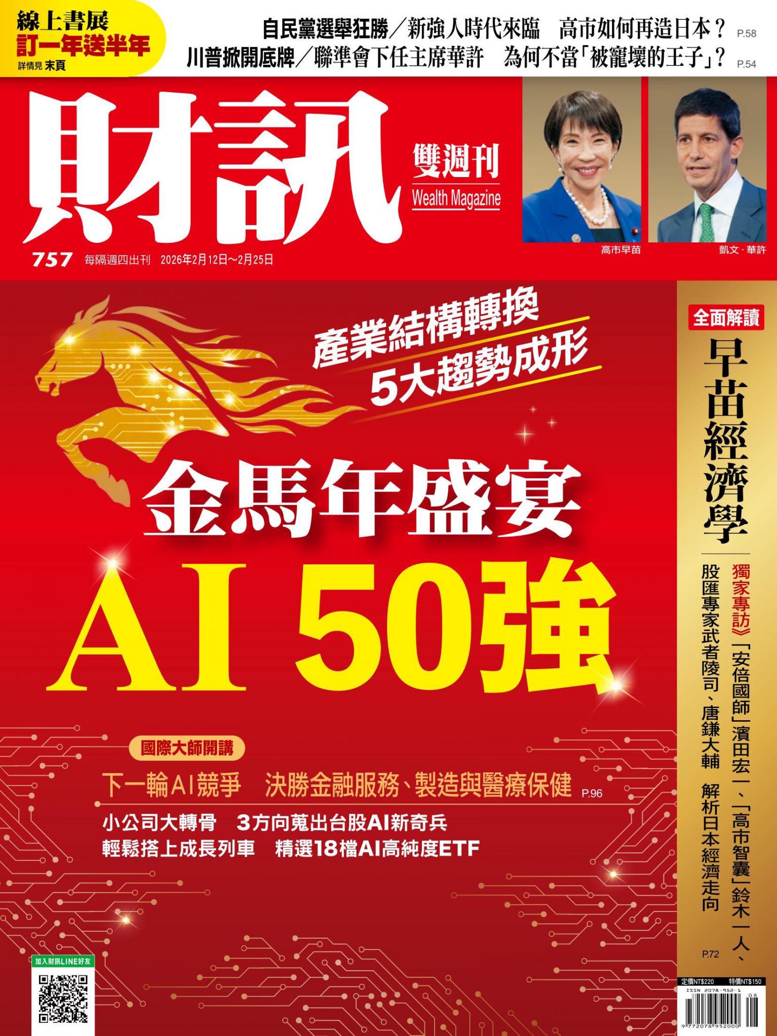 《財訊》757期 - 金馬盛宴 AI 50強