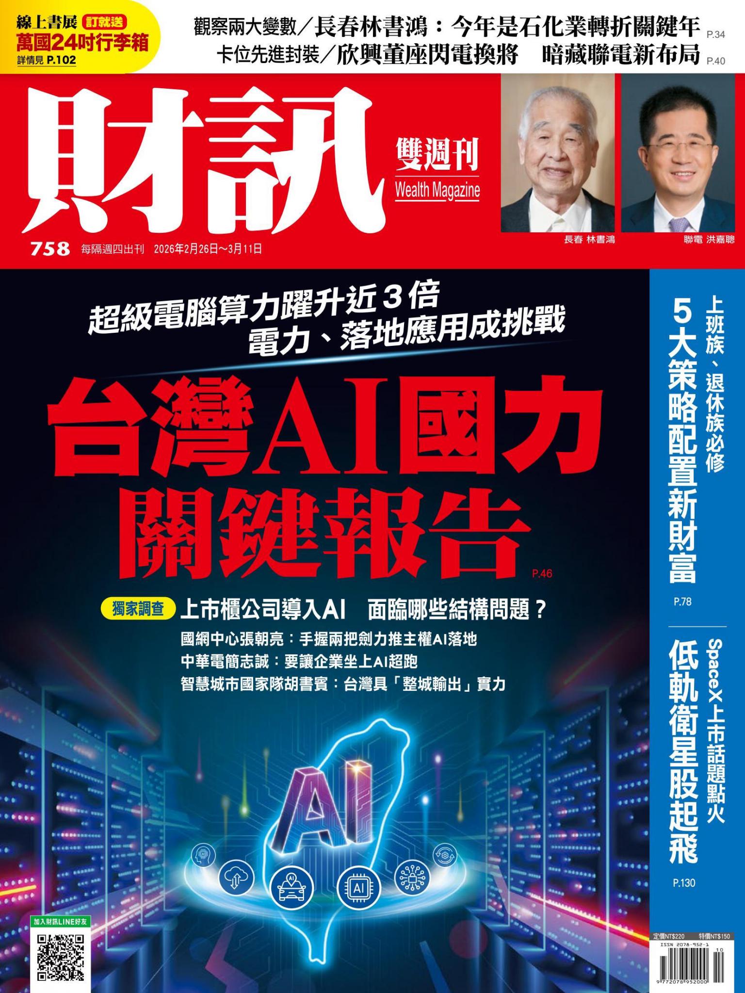 《財訊》758期 - 台灣AI國力關鍵報告