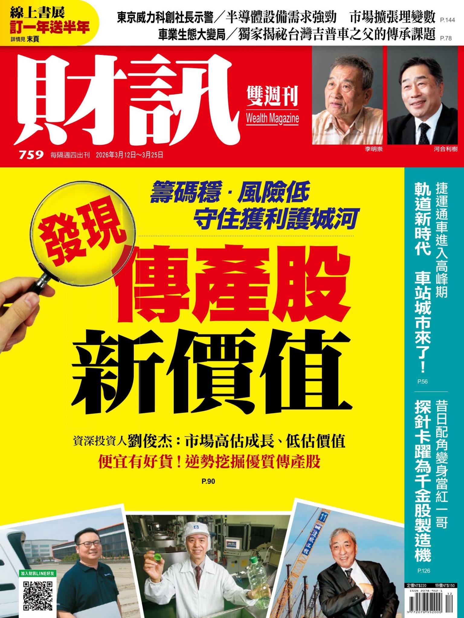 《財訊》759期 - 發現傳產股新價值