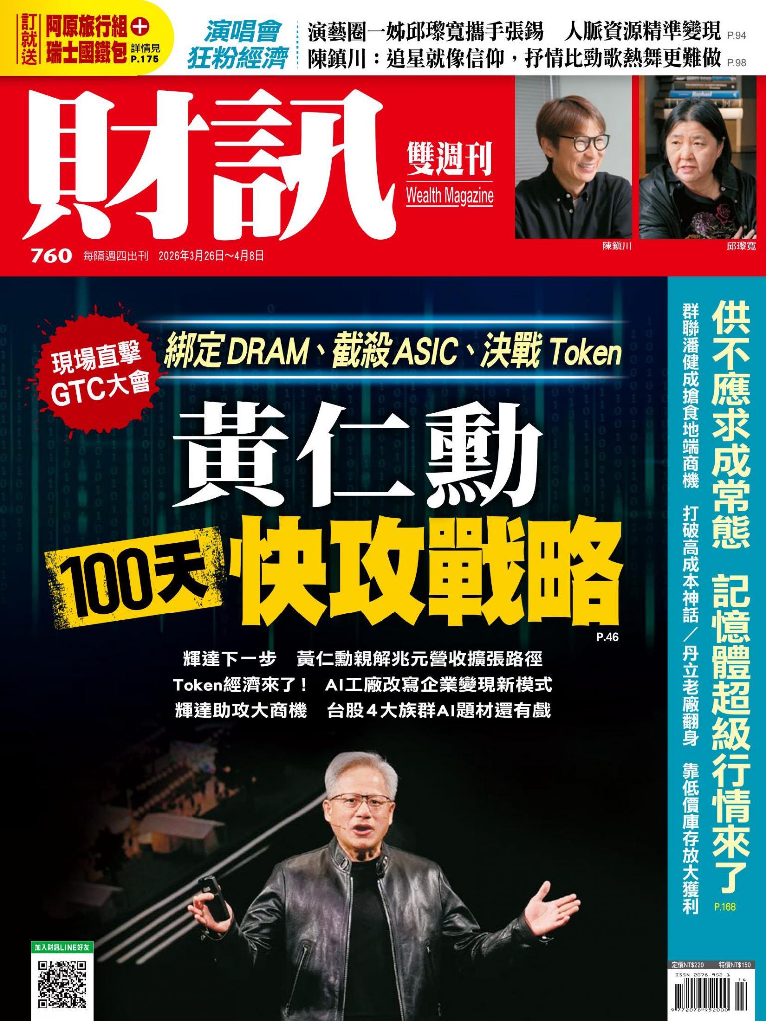 《財訊》760期 - 黃仁勳 100天快攻戰略