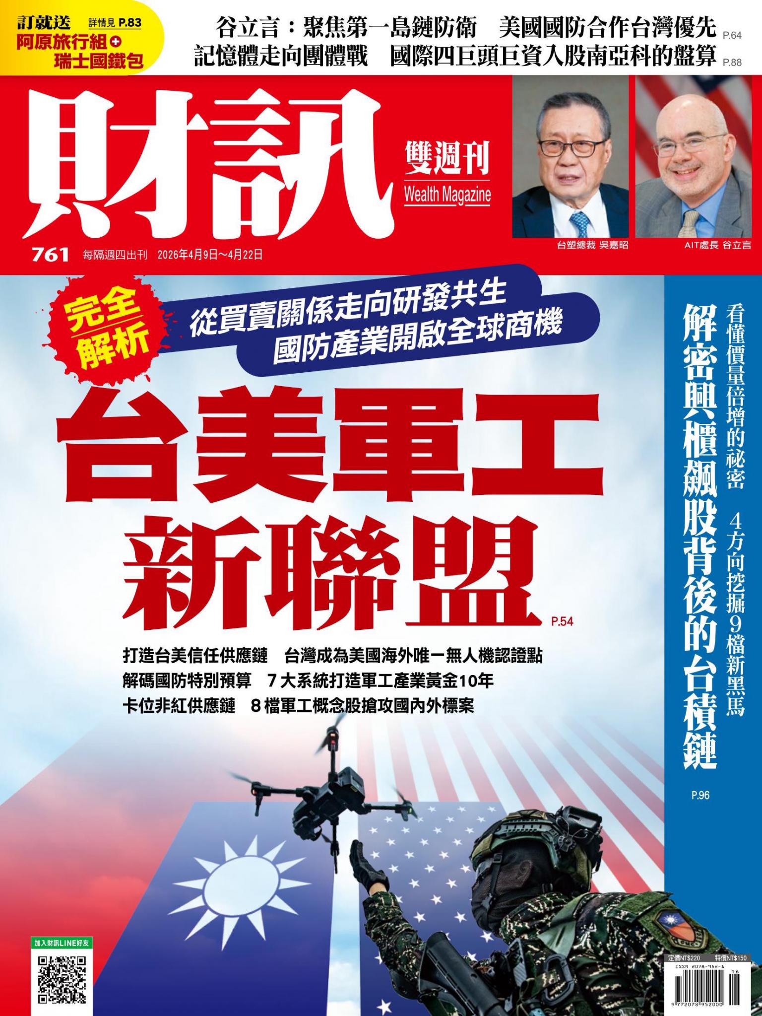 《財訊》761期 - 台美軍工新聯盟