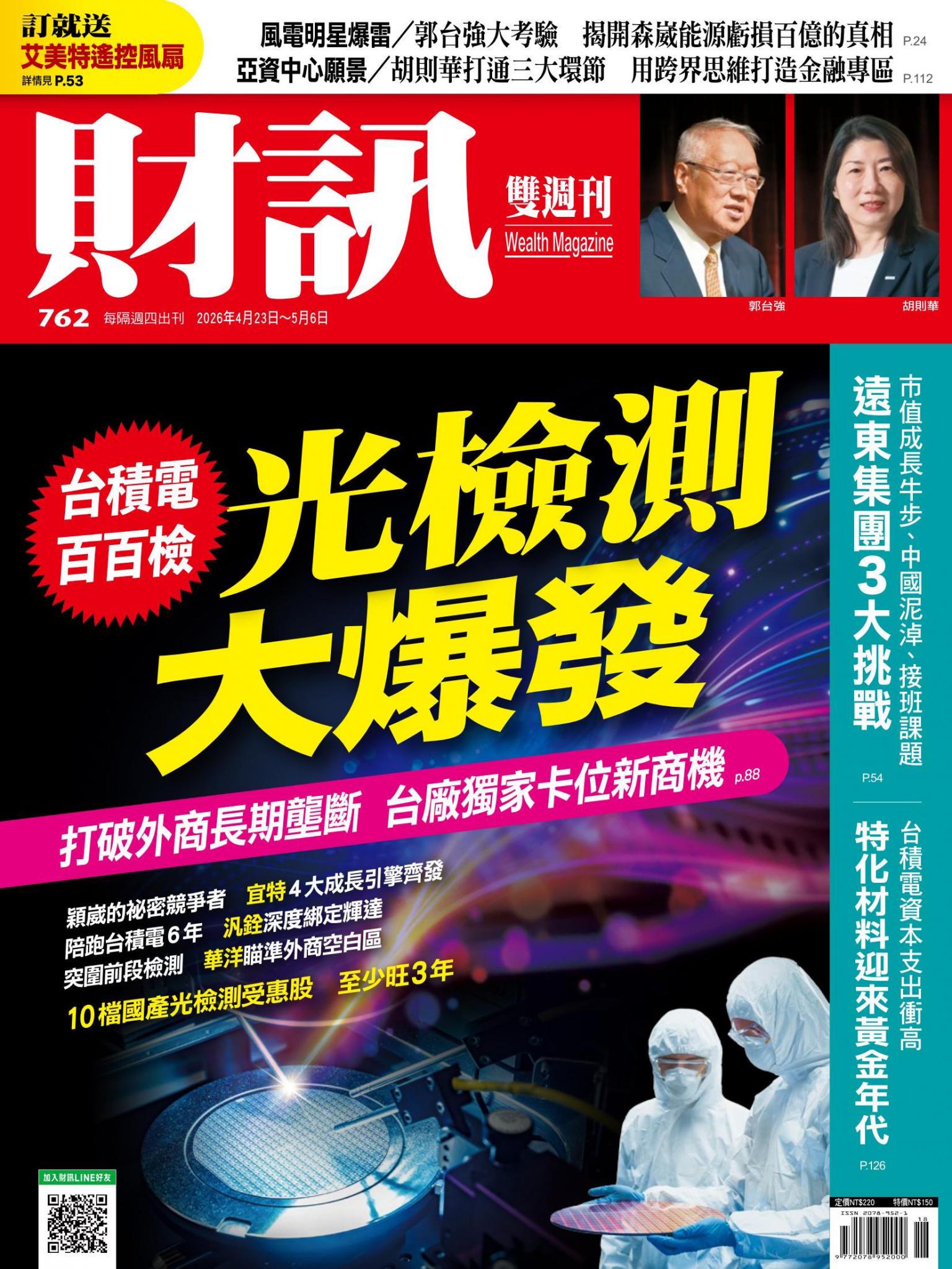 《財訊》762期 - 光檢測大爆發