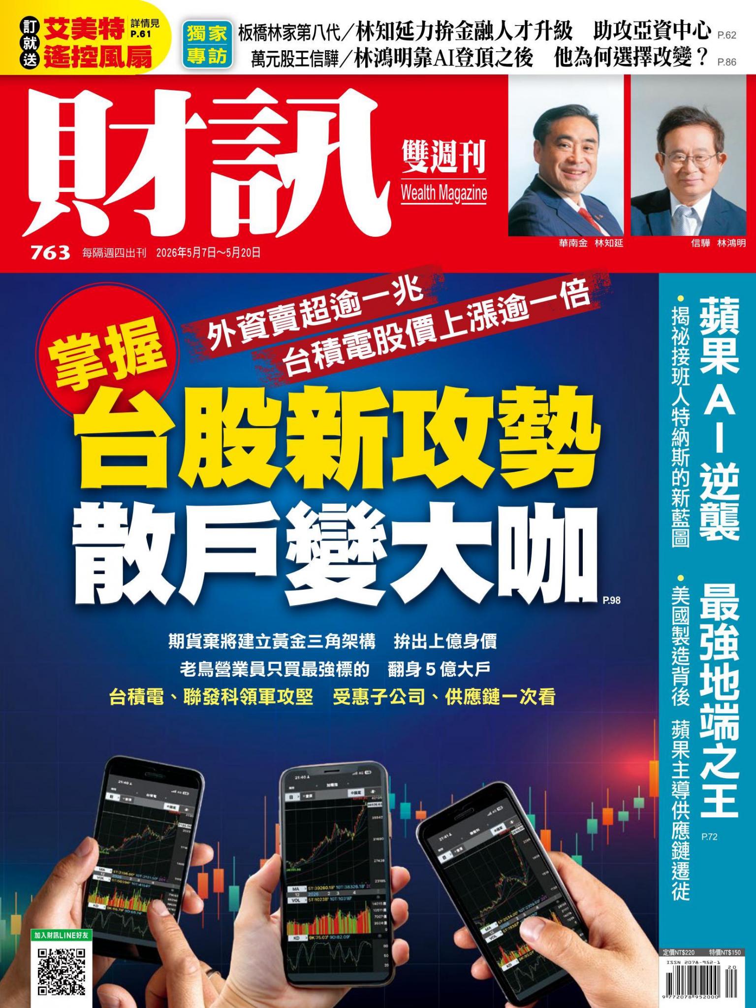 《財訊》763期 - 掌握台股新攻勢 散戶變大咖