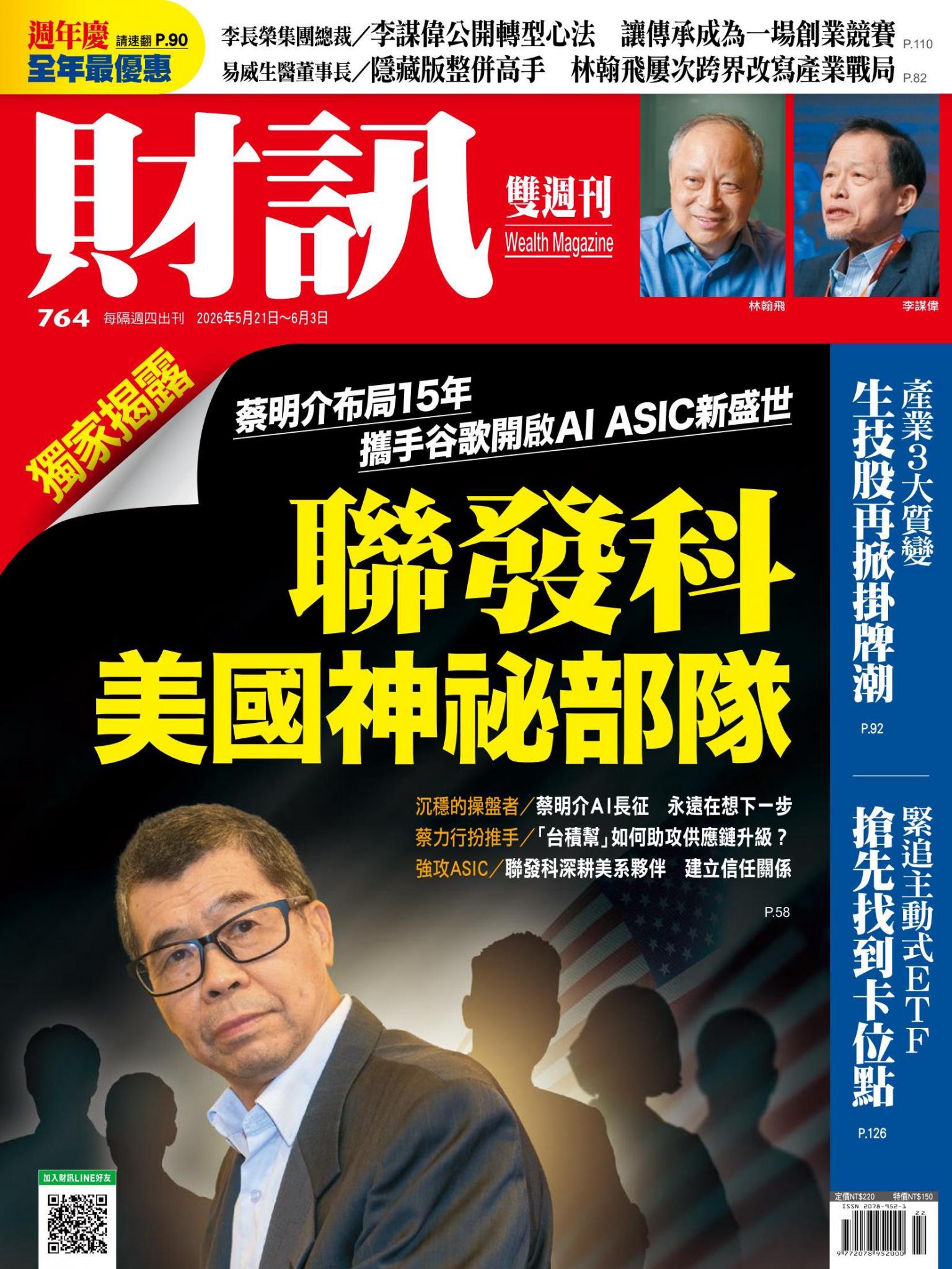 《財訊》764期 - 聯發科美國神祕部隊
