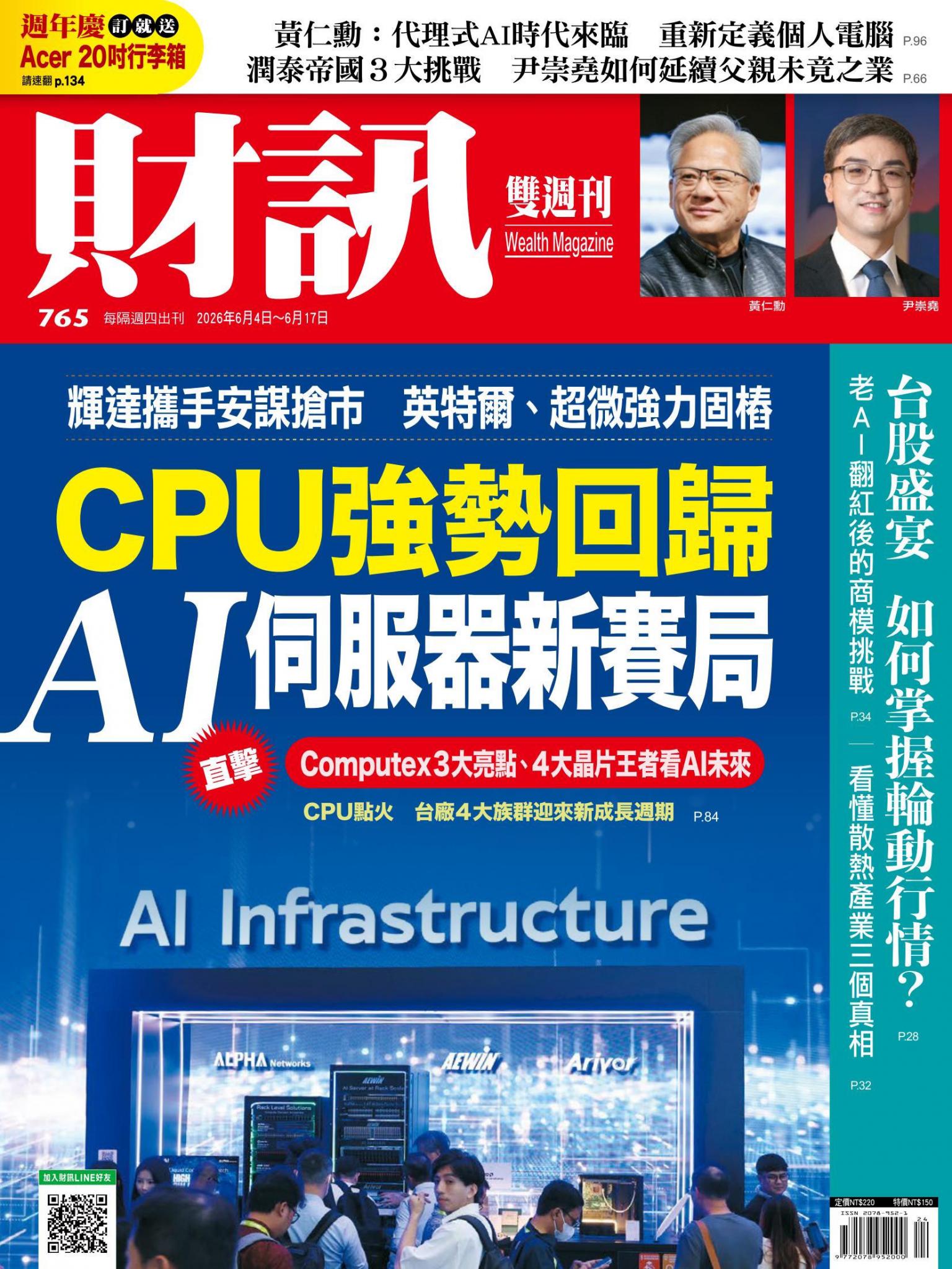 《財訊》765期 - CPU強勢回歸