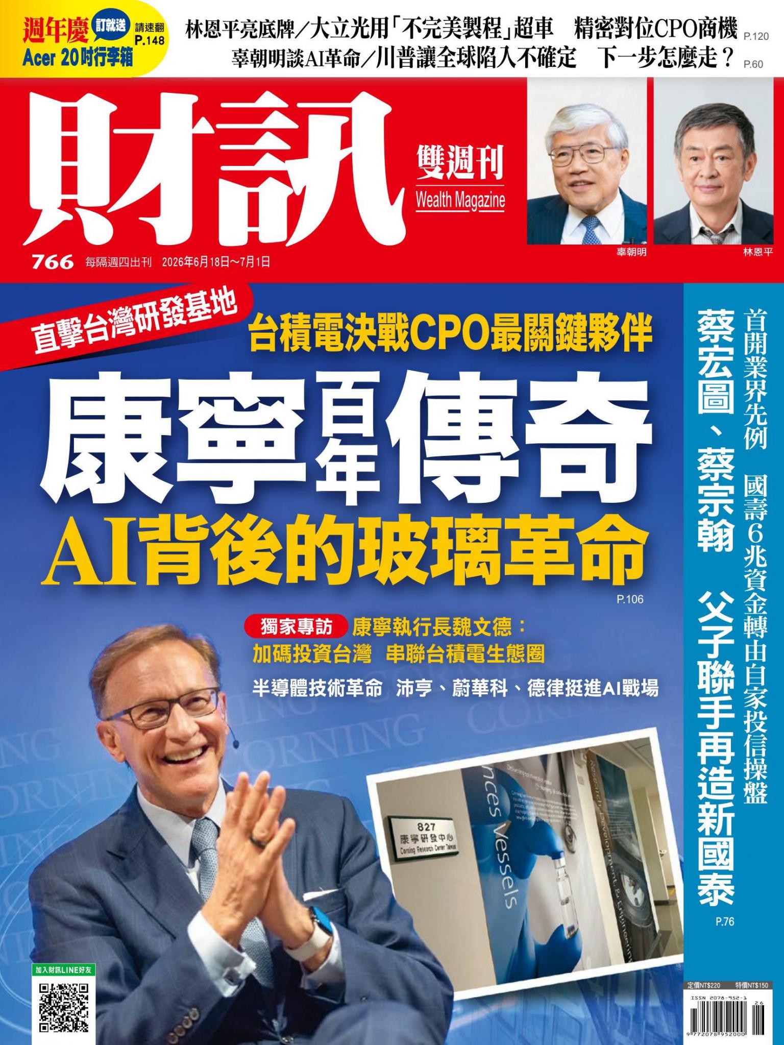 《財訊》766期 - 康寧百年傳奇 AI背後的玻璃革命